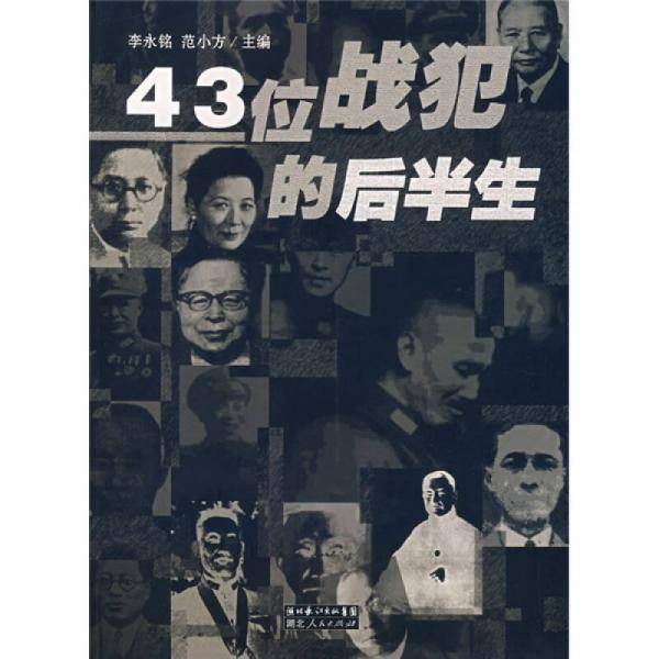 43位战犯的后半生