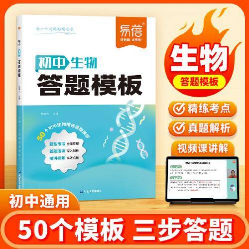 易蓓 初中生物答题模板知识点