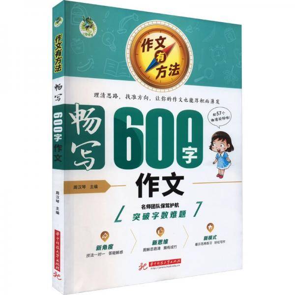 作文有方法 畅写600字作文
