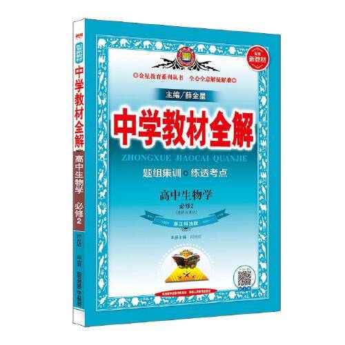 2020新教材 中学教材全解 高中生物学 必修2 遗传与进化 浙江科技版