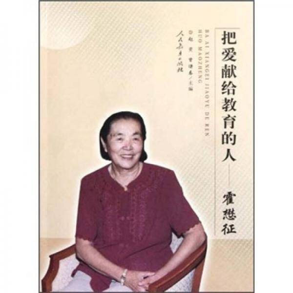把爱献给教育的人