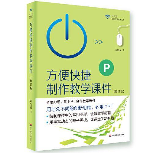 方便快捷制作教学课件（修订版）（马九克极简教育技术丛书）