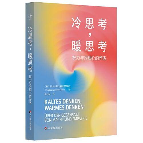 冷思考，暖思考：权力与同理心的矛盾
