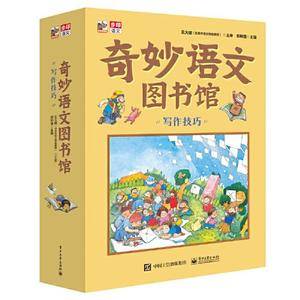 奇妙语文图书馆·写作技巧 (全彩12册) 大师领衔、一线语文名师执笔、特级教师审定,紧扣小学语文,提前解决孩子在写作时可能遇到的所有问题