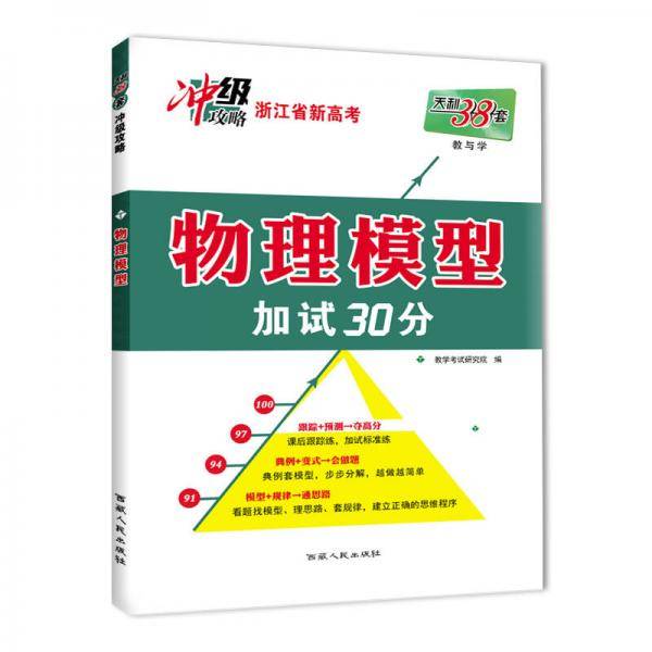 天利38套 教与学 2018变式题・高考物理经典模型 物理