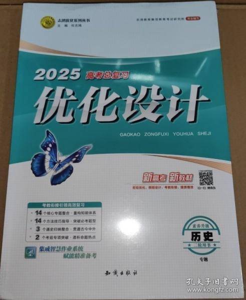 2025高考总复习优化设计.历史通史