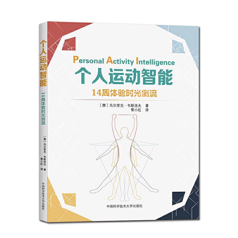 个人运动智能：14周体验时光倒流