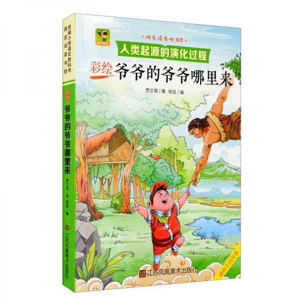 （有声朗读）彩绘爷爷的爷爷哪里来（教育部统编语文教材必读书目快乐读书吧推荐四年级下）