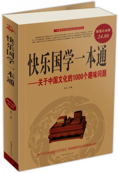 快乐国学一本通