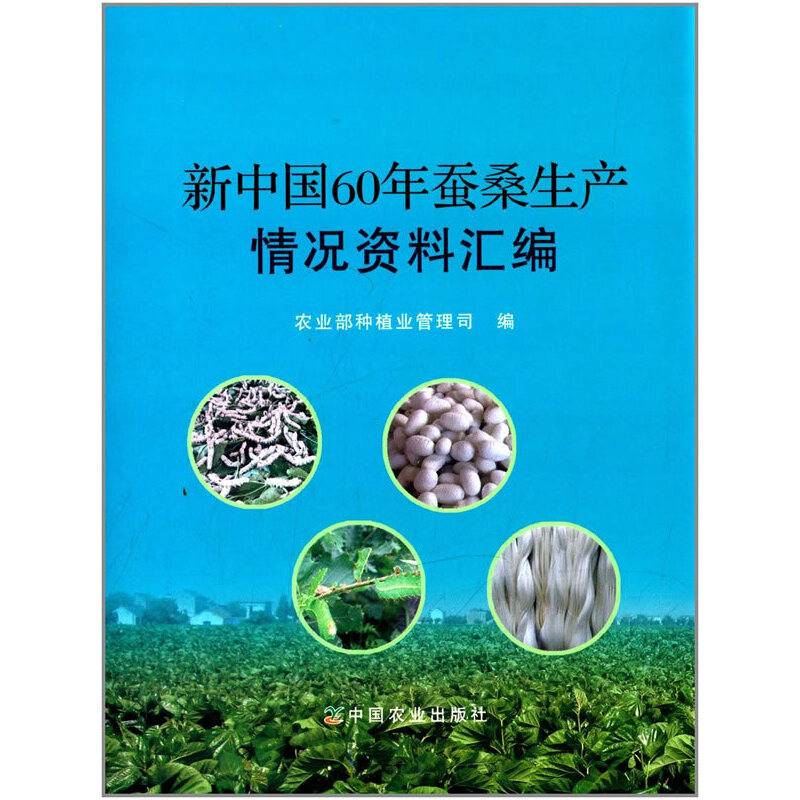 新中国60年蚕桑生产情况资料汇编
