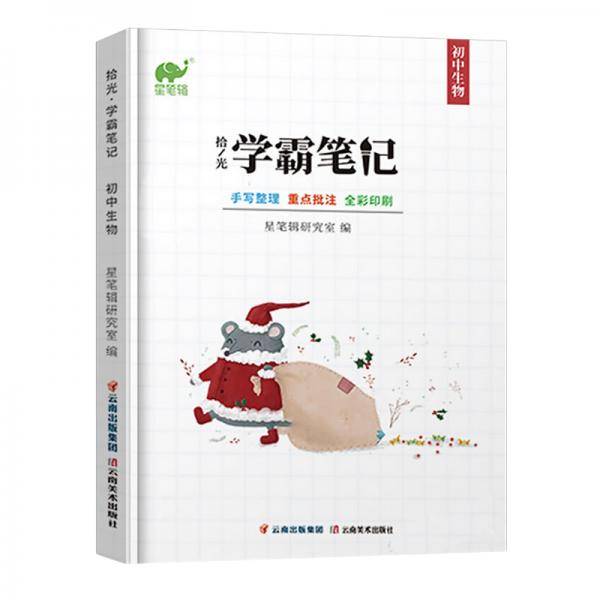 2020初中学霸笔记生物通用版基础知识手册七八九年级中考总复习资料教辅导工具书