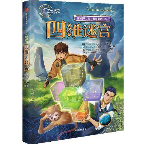 少年原野科幻探险系列：四维迷宫