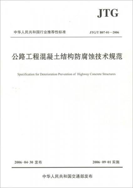 中华人民共和国行业推荐性标准（JTG/T B07-01―2006）：公路工程混凝土结构防腐蚀技术规范