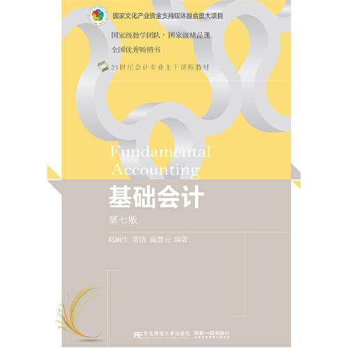 基础会计（第七版）
