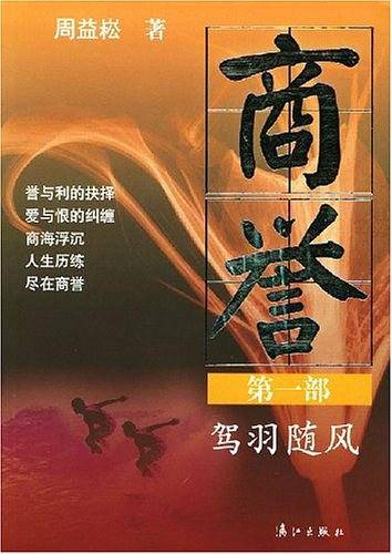 商誉・第一部・驾羽随风