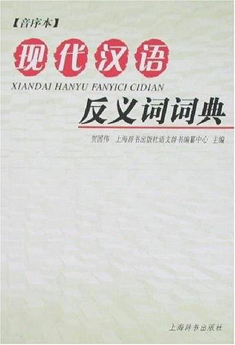现代汉语反义词词典