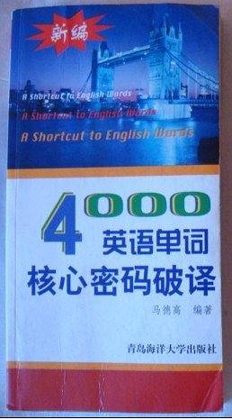新编4000英语单词核心密码破译