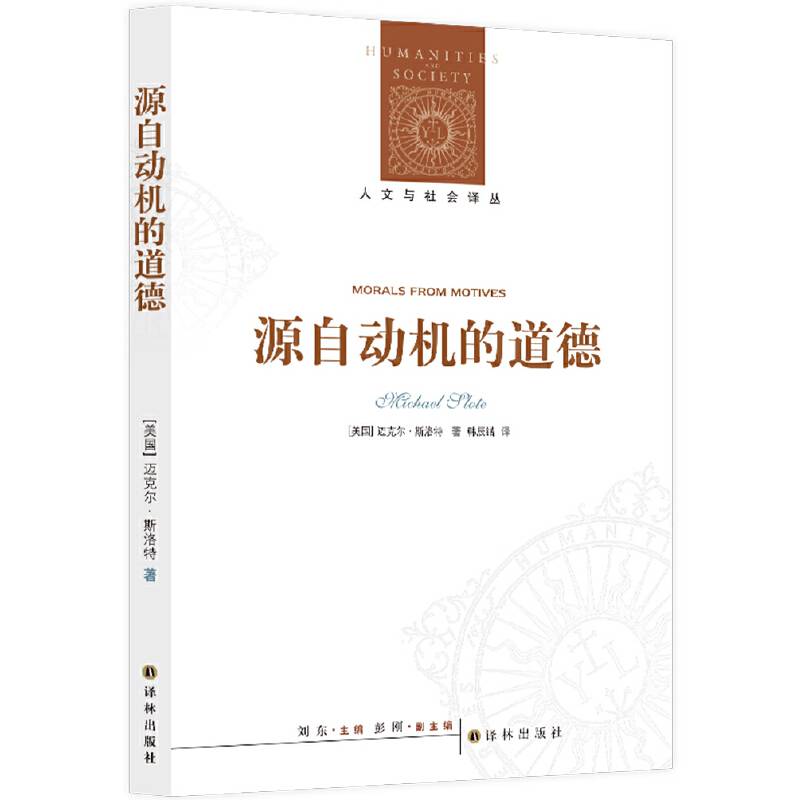 人文与社会译丛：源自动机的道德