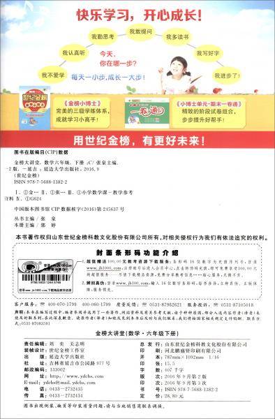 世纪金榜金榜大讲堂：数学（六年级下）