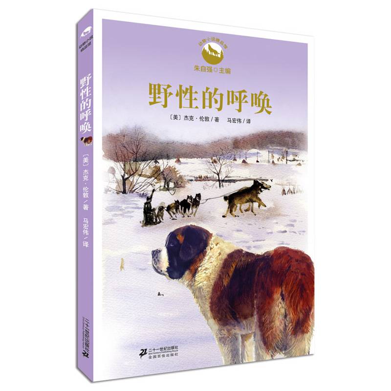 野性的呼唤   动物小说精品馆