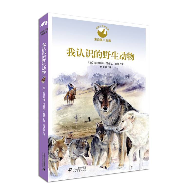 我认识的野生动物 动物小说精品馆