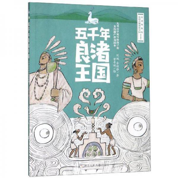 五千年良渚王国