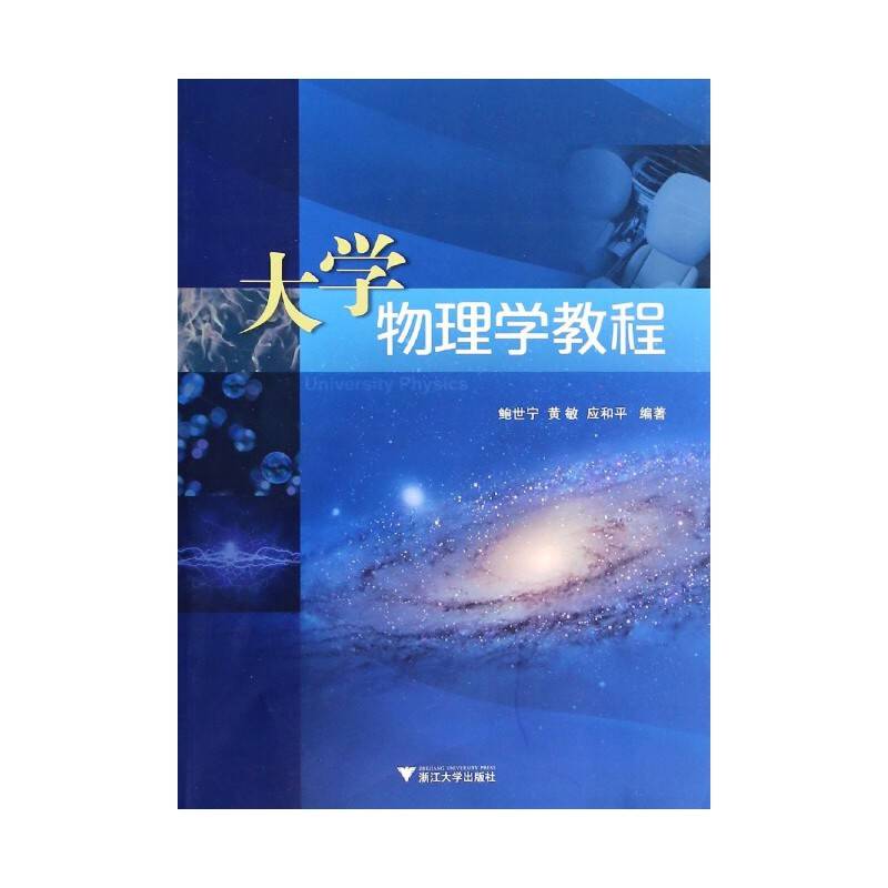 大学物理学教程