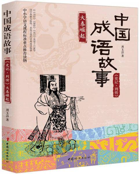 中国成语故事：《史记-列传》大秦崛起