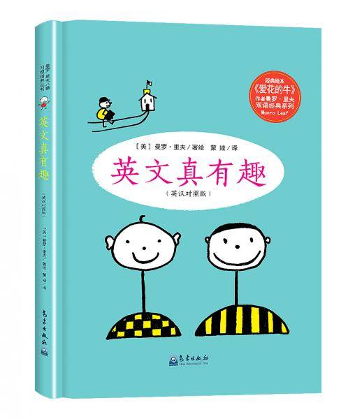 曼罗・里夫儿童习惯培养丛书:英文真有趣（英汉对照版）