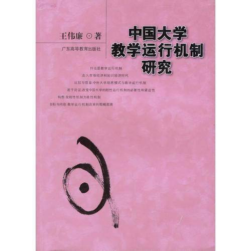 中国大学教学运行机制研究