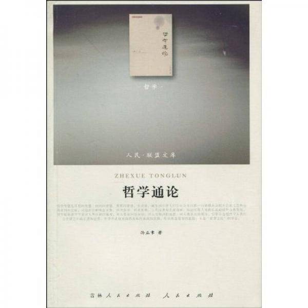 哲学通论