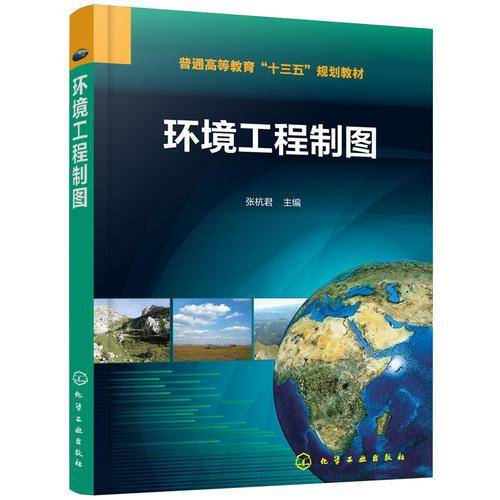 环境工程制图(普通高等教育十三五规划教材)