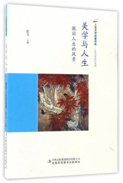 美学与人生：靓丽人生的风景/人生大学讲堂书系