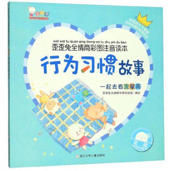 行为习惯故事：一起去看流星雨/歪歪兔全情商彩图注音读本