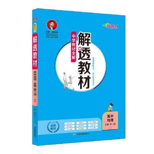 新教材 解透教材 高中地理必修第一册 山东教育版 2020版