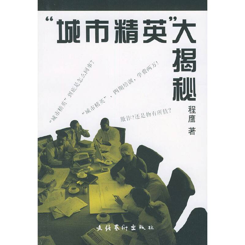 城市精英大揭秘