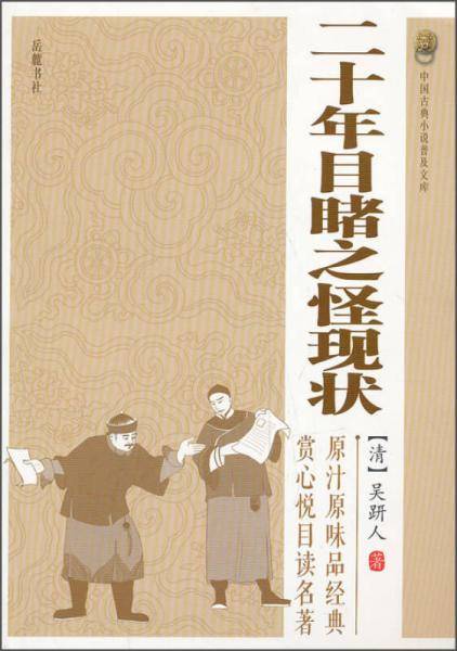 二十年目睹之怪现状