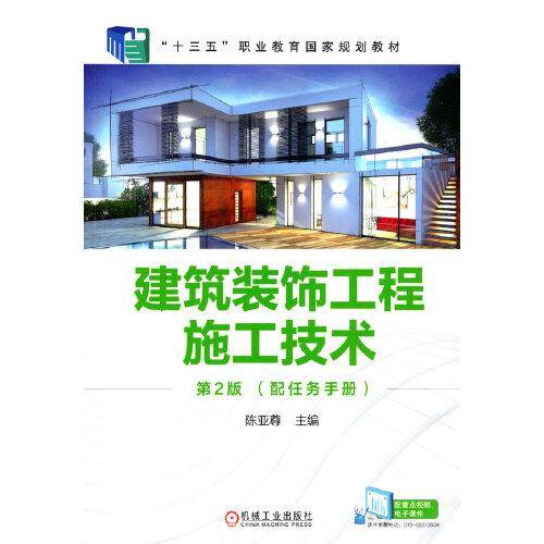 建筑装饰工程施工技术 第2版