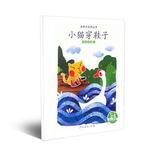亲亲大自然丛书：小猫穿鞋子（动物的脚爪）