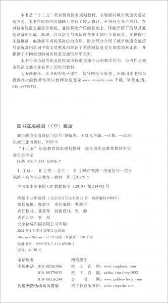 城市轨道交通通信与信号（第3版十二五职业教育国家规划教材）