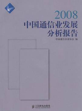 2008中国通信业发展分析报告
