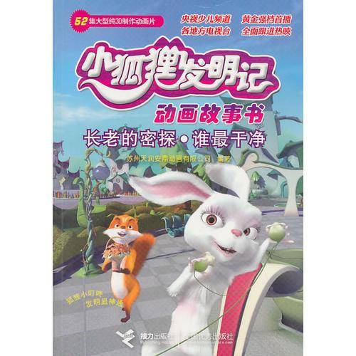 长老的密探・谁最干净