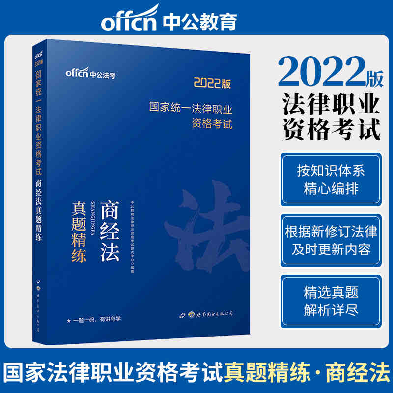 中公教育2021国家统一法律职业资格考试：商经法真题精练