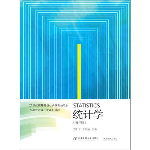 统计学（第三版）