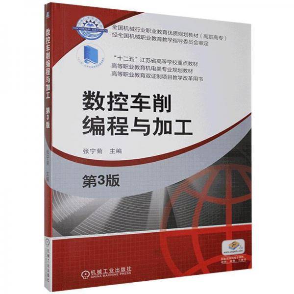 数控车削编程与加工(第3版高等职业教育机电类专业规划教材)