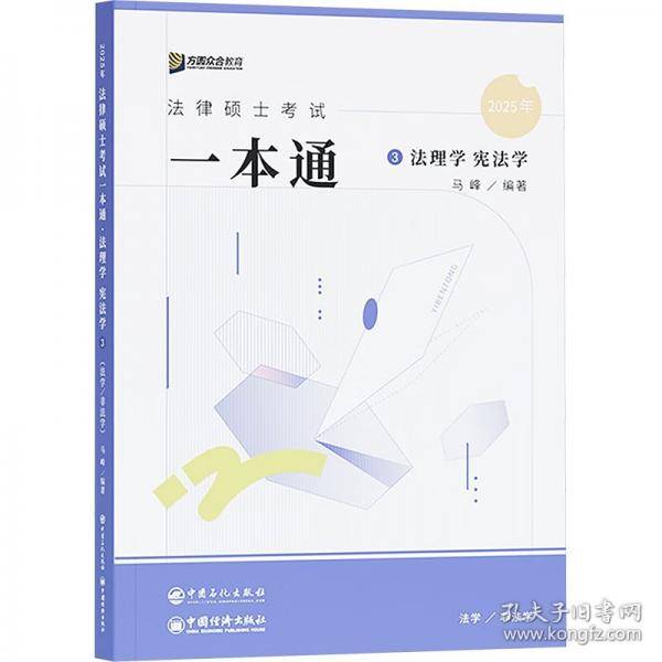 法律硕士试一本通 法理学