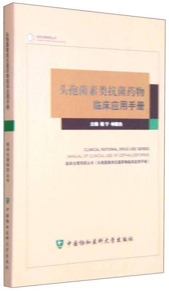 头孢菌素类抗菌药物临床应用手册
