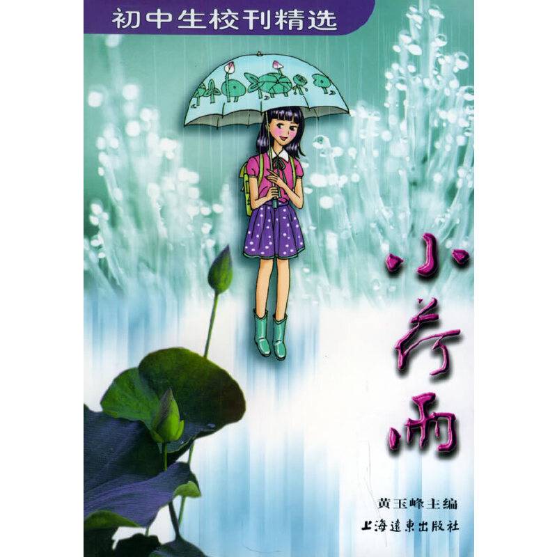 小荷雨——初中生校刊精选
