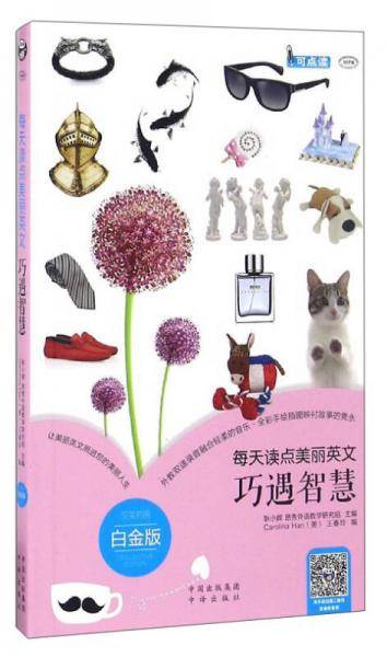 每天读点美丽英文：巧遇智慧（汉英对照 白金版 可点读 MPR）