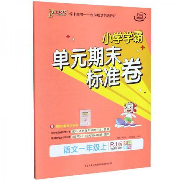 小学学霸单元期末标准卷：语文（一年级上RJ版统编新教材全彩手绘）